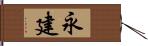 永建 Hand Scroll