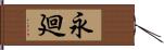 永廻 Hand Scroll