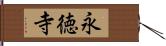 永徳寺 Hand Scroll