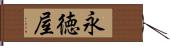 永徳屋 Hand Scroll