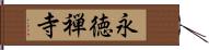 永徳禅寺 Hand Scroll