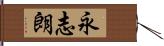 永志朗 Hand Scroll