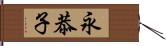 永恭子 Hand Scroll