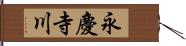 永慶寺川 Hand Scroll