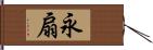 永扇 Hand Scroll