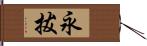 永拔 Hand Scroll