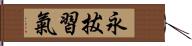 永拔習氣 Hand Scroll