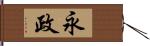 永政 Hand Scroll