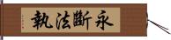 永斷法執 Hand Scroll