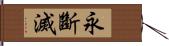 永斷滅 Hand Scroll