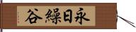 永日繰谷 Hand Scroll