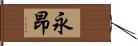 永昂 Hand Scroll