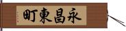 永昌東町 Hand Scroll