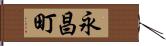 永昌町 Hand Scroll