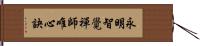 永明智覺禪師唯心訣 Hand Scroll