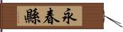 永春縣 Hand Scroll