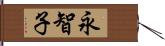 永智子 Hand Scroll