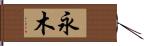 永木 Hand Scroll