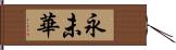 永未華 Hand Scroll