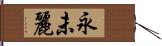 永未麗 Hand Scroll