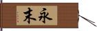 永末 Hand Scroll