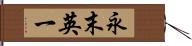 永末英一 Hand Scroll