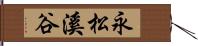 永松溪谷 Hand Scroll