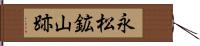 永松鉱山跡 Hand Scroll