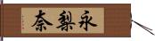 永梨奈 Hand Scroll