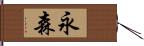 永森 Hand Scroll