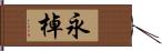 永棹 Hand Scroll