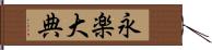 永楽大典 Hand Scroll