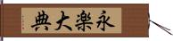 永楽大典 Hand Scroll