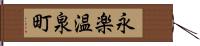 永楽温泉町 Hand Scroll