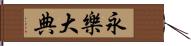 永樂大典 Hand Scroll