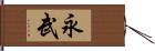 永武 Hand Scroll