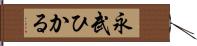 永武ひかる Hand Scroll