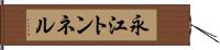 永江トンネル Hand Scroll