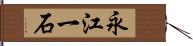 永江一石 Hand Scroll