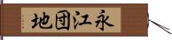 永江団地 Hand Scroll