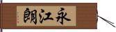 永江朗 Hand Scroll