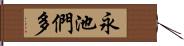 永池們多 Hand Scroll