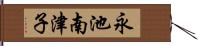 永池南津子 Hand Scroll