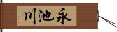 永池川 Hand Scroll