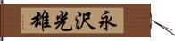 永沢光雄 Hand Scroll