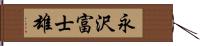 永沢富士雄 Hand Scroll