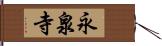 永泉寺 Hand Scroll