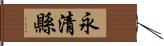 永清縣 Hand Scroll