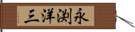 永渕洋三 Hand Scroll