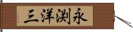 永渕洋三 Hand Scroll